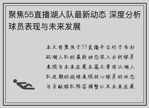 聚焦55直播湖人队最新动态 深度分析球员表现与未来发展
