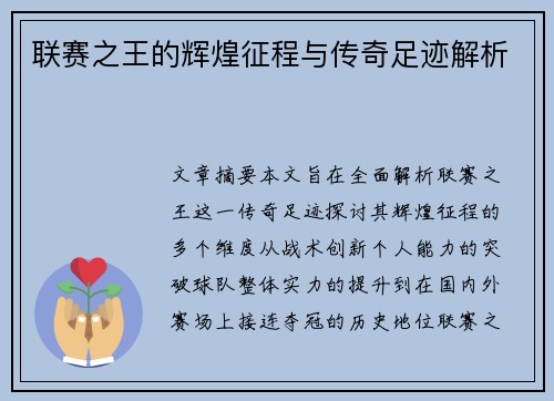 联赛之王的辉煌征程与传奇足迹解析
