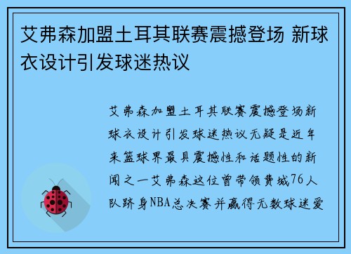 艾弗森加盟土耳其联赛震撼登场 新球衣设计引发球迷热议