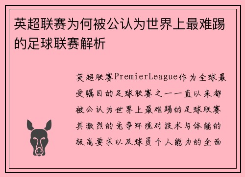 英超联赛为何被公认为世界上最难踢的足球联赛解析