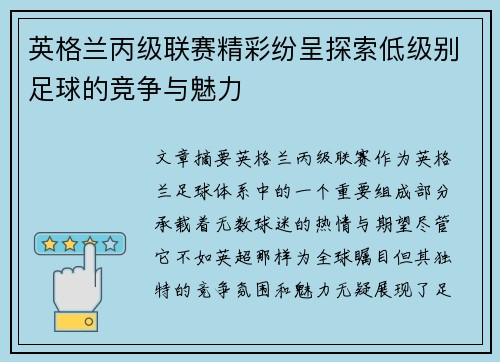 英格兰丙级联赛精彩纷呈探索低级别足球的竞争与魅力