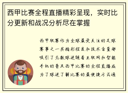 西甲比赛全程直播精彩呈现，实时比分更新和战况分析尽在掌握