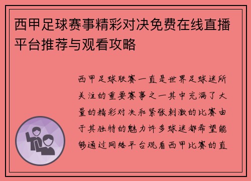 西甲足球赛事精彩对决免费在线直播平台推荐与观看攻略