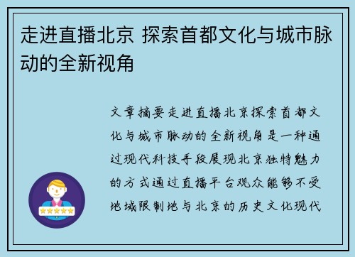 走进直播北京 探索首都文化与城市脉动的全新视角