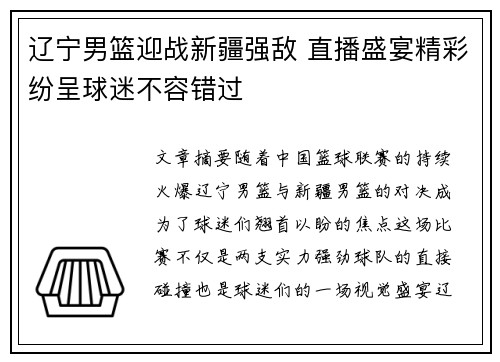 辽宁男篮迎战新疆强敌 直播盛宴精彩纷呈球迷不容错过
