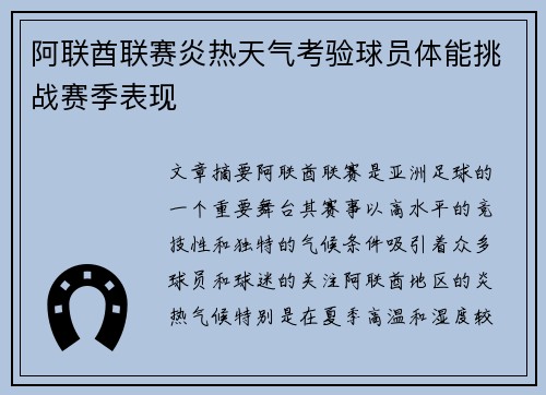 阿联酋联赛炎热天气考验球员体能挑战赛季表现
