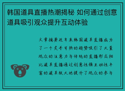 韩国道具直播热潮揭秘 如何通过创意道具吸引观众提升互动体验