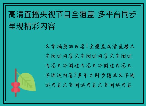 高清直播央视节目全覆盖 多平台同步呈现精彩内容