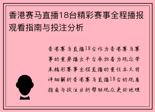 香港赛马直播18台精彩赛事全程播报观看指南与投注分析