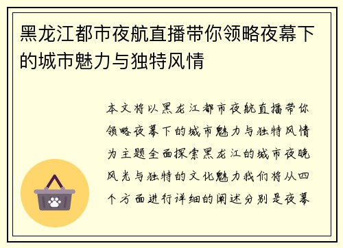 黑龙江都市夜航直播带你领略夜幕下的城市魅力与独特风情