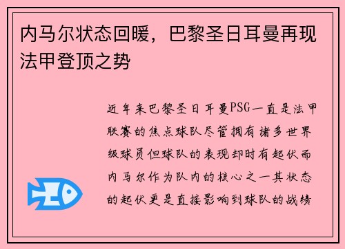 内马尔状态回暖，巴黎圣日耳曼再现法甲登顶之势