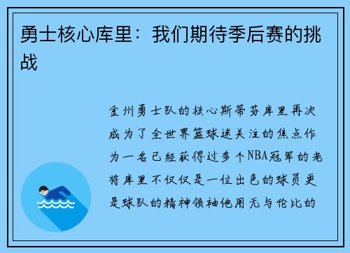 勇士核心库里：我们期待季后赛的挑战
