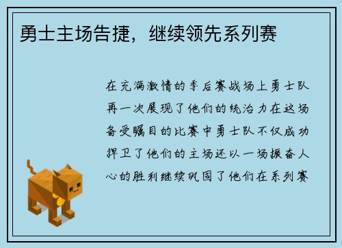 勇士主场告捷，继续领先系列赛