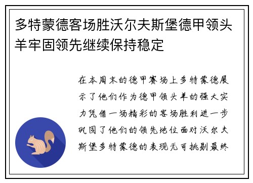多特蒙德客场胜沃尔夫斯堡德甲领头羊牢固领先继续保持稳定