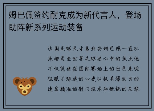 姆巴佩签约耐克成为新代言人，登场助阵新系列运动装备