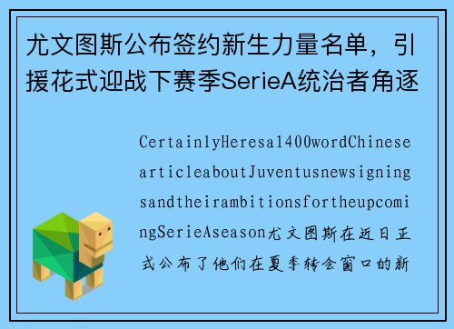 尤文图斯公布签约新生力量名单，引援花式迎战下赛季SerieA统治者角逐