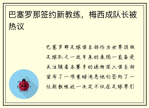 巴塞罗那签约新教练，梅西成队长被热议