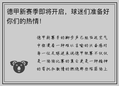 德甲新赛季即将开启，球迷们准备好你们的热情！