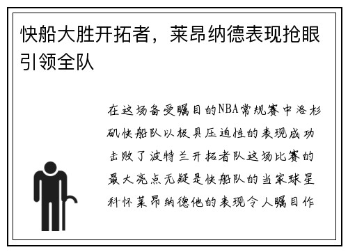 快船大胜开拓者，莱昂纳德表现抢眼引领全队
