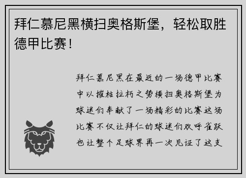 拜仁慕尼黑横扫奥格斯堡，轻松取胜德甲比赛！