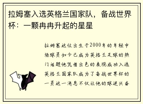 拉姆塞入选英格兰国家队，备战世界杯：一颗冉冉升起的星星