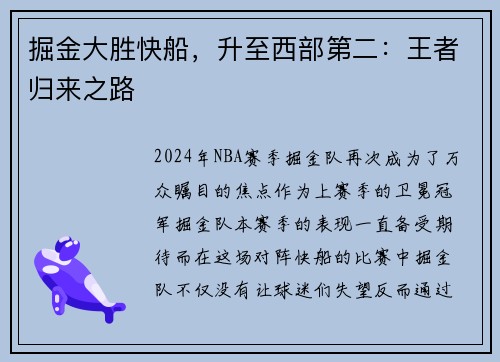 掘金大胜快船，升至西部第二：王者归来之路