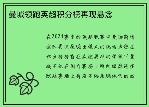 曼城领跑英超积分榜再现悬念