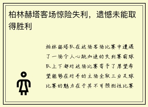 柏林赫塔客场惊险失利，遗憾未能取得胜利