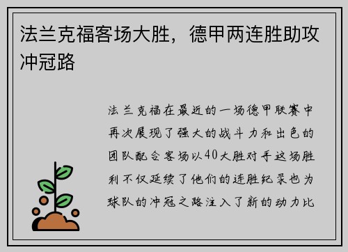 法兰克福客场大胜，德甲两连胜助攻冲冠路