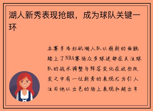 湖人新秀表现抢眼，成为球队关键一环