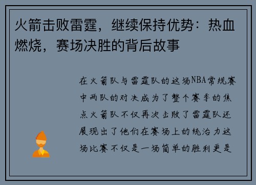 火箭击败雷霆，继续保持优势：热血燃烧，赛场决胜的背后故事