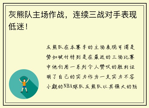 灰熊队主场作战，连续三战对手表现低迷！
