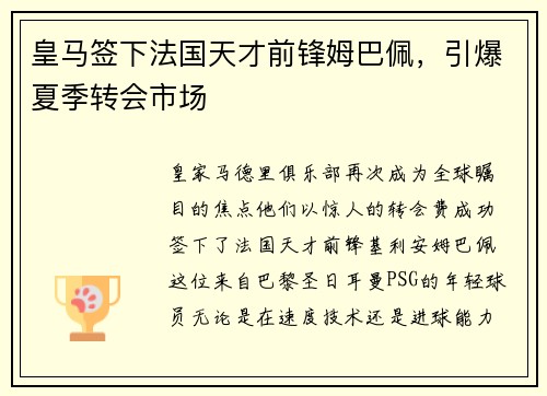 皇马签下法国天才前锋姆巴佩，引爆夏季转会市场