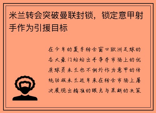 米兰转会突破曼联封锁，锁定意甲射手作为引援目标