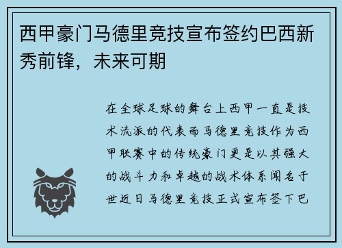 西甲豪门马德里竞技宣布签约巴西新秀前锋，未来可期