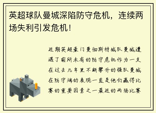 英超球队曼城深陷防守危机，连续两场失利引发危机！