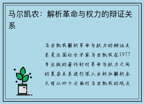 马尔凯农：解析革命与权力的辩证关系