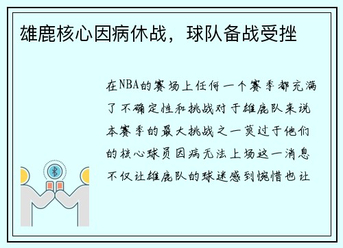 雄鹿核心因病休战，球队备战受挫