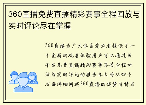 360直播免费直播精彩赛事全程回放与实时评论尽在掌握