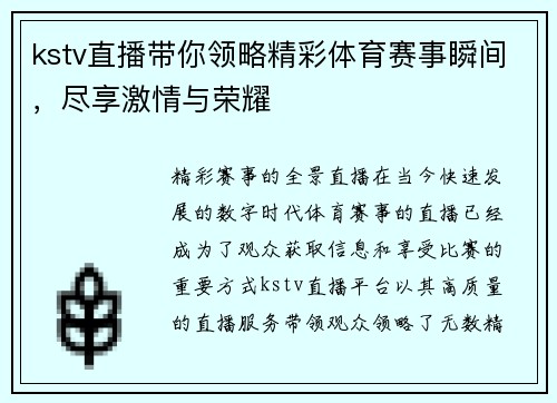 kstv直播带你领略精彩体育赛事瞬间，尽享激情与荣耀
