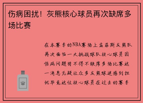 伤病困扰！灰熊核心球员再次缺席多场比赛