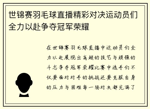 世锦赛羽毛球直播精彩对决运动员们全力以赴争夺冠军荣耀