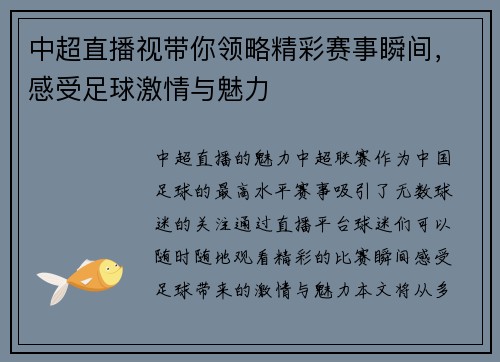 中超直播视带你领略精彩赛事瞬间，感受足球激情与魅力