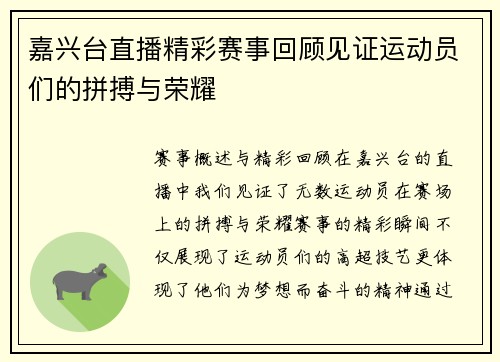 嘉兴台直播精彩赛事回顾见证运动员们的拼搏与荣耀