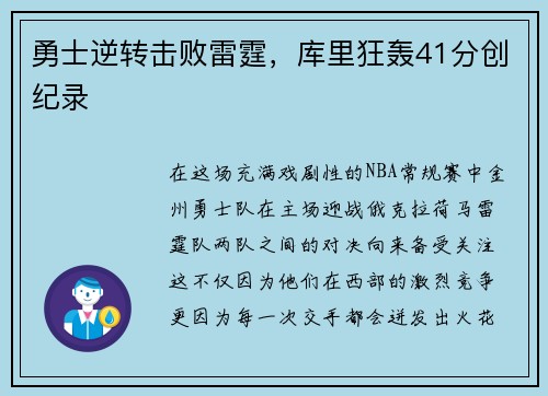 勇士逆转击败雷霆，库里狂轰41分创纪录