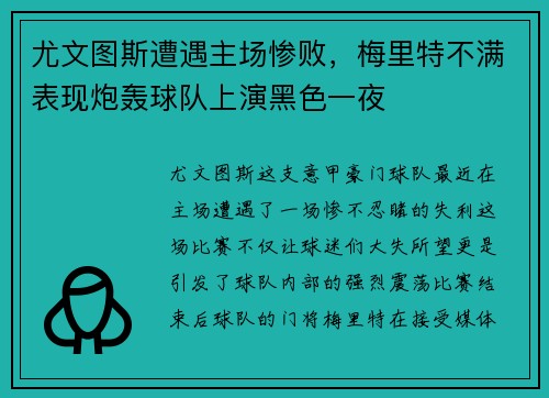 尤文图斯遭遇主场惨败，梅里特不满表现炮轰球队上演黑色一夜