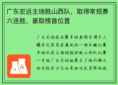 广东宏远主场胜山西队，取得常规赛六连胜，豪取榜首位置