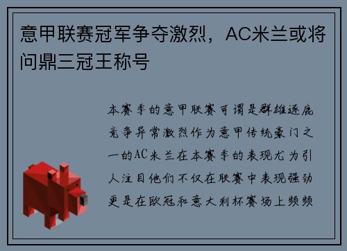 意甲联赛冠军争夺激烈，AC米兰或将问鼎三冠王称号