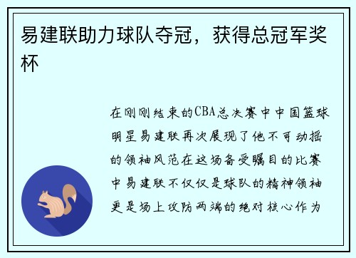 易建联助力球队夺冠，获得总冠军奖杯