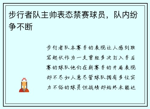 步行者队主帅表态禁赛球员，队内纷争不断
